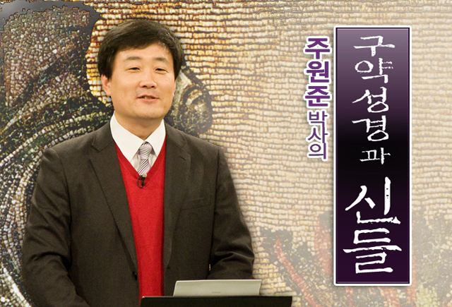 주원준 박사의 구약성경과 신들