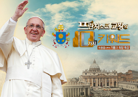 프란치스코 교황의 10가지 키워드