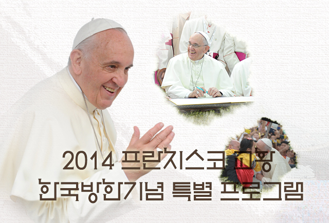 2014 프란치스코 교황 방한기념 특별 프로그램