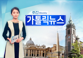 주간 가톨릭뉴스