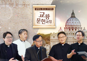 함께하는 평신도 아카데미 교황문헌과정